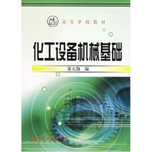 高等学校教材:化工设备机械基础