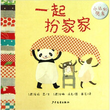 幼幼成长图画书·永远的朋友：一起扮家家