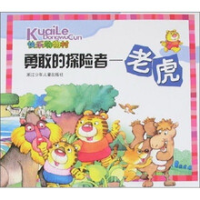 勇快乐动物村·敢的探险者：老虎