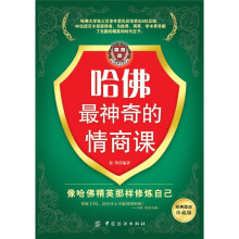 哈佛最神奇的情商课