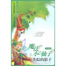 魔法小仙子（升级版）：失踪的影子