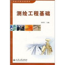 测绘工程基础