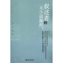 文学论丛·叙述者的元小说操控：《法国中尉的女人》的认知诗学研究