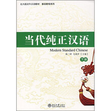 北大版对外汉语教材·基础教程系列：当代纯正汉语（下册）（附CD光盘2张）