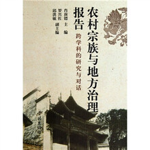 农村宗族与地方治理报告：跨学科的研究与对话