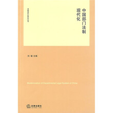 中国部门法制现代化