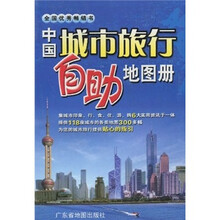 中国城市旅行自助地图册