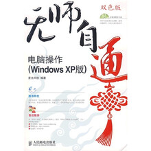 无师自通:电脑操作(Windows XP版)(附光盘)
