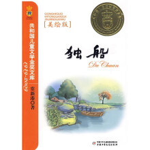 共和国儿童文学金奖文库：独船（美绘版）