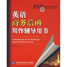 新世界商务英语系列丛书:英语商务信函写作辅导用书