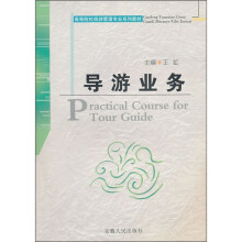 高等院校旅游管理专业系列教材：导游业务