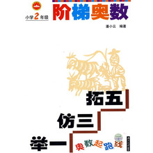 奥数起跑线·阶梯奥数：小学2年级