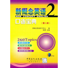 新概念英语口语宝典2（附MP3光盘1张）