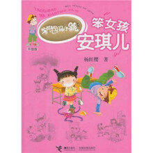 淘气包马小跳系列：笨女孩安琪儿（升级版）