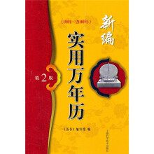 新编实用万年历（1901-2100年）（第2版）