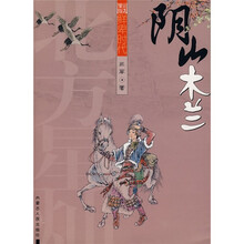北方星灿鲜卑时代:阴山木兰