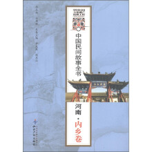 中国民间故事全书：河南·内乡卷