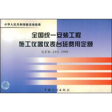 全国统一安装工程施工仪器仪表台班费用定额（GFD-201-1999）