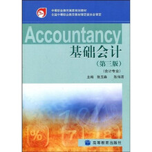 中等职业教育国家规划教材：基础会计（第3版）