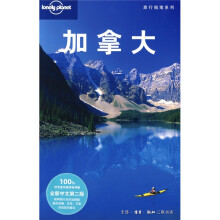 Lonely Planet旅行指南系列：加拿大（全新中文第2版）