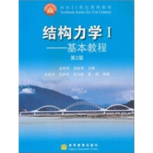 结构力学1：基本教程（第2版）