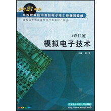 面向21世纪高等职业技术教育电子电工类规划教材:模拟电子技术(修订版)