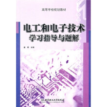 电工和电子技术学习指导与题解