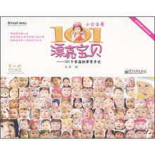 101漂亮宝贝:101个家庭的孕育手记(小公主卷)(全彩)