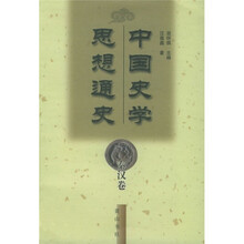 中国史学思想通史（秦汉卷）