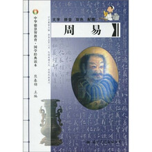 中华德慧智教育·国学经典读本：周易（注音版）