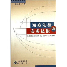 海商法律与实务丛谈