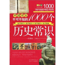 中国学生不可不知的1000个历史常识