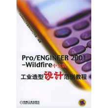Pro/ENGINEER2001-Wildfire中文版工业造型设计范例教程（附光盘1张）
