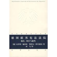 当代德国法学名著·德国联邦宪法法院：地位、程序与裁判