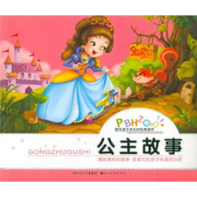 陪伴孩子成长的经典读本:公主故事
