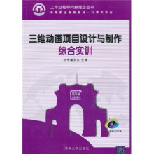 三维动画项目设计与制作综合实训(附光盘)