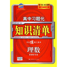 曲一线科学备考·高中习题化知识清单：理数（高1、高2、高3适用）（双栏互动）（2011版）