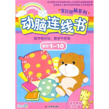 动脑连线书：数字（1-10）