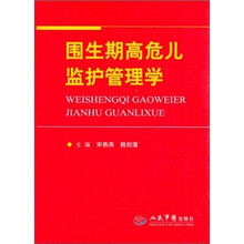 围生期高危儿监护管理学