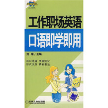 工作职场英语口语即学即用（附光盘1张）