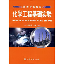 高等学校教材：化学工程基础实验