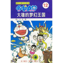 超长篇机器猫哆啦A梦12：大雄的梦幻王国