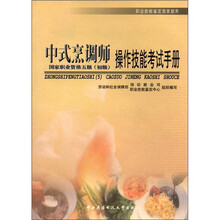 中式烹调师操作技能考试手册(5级)初级