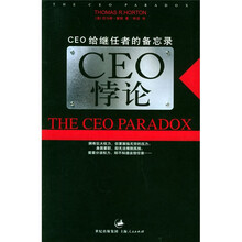 CEO悖论：CEO给继任者的备忘录