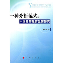一种分析范式：中国高等教育政策研究（L）