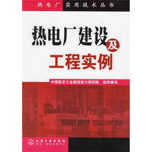 热电厂建设及工程实例