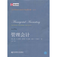 高等院校双语教学适用教材·会计：管理会计（第13版）