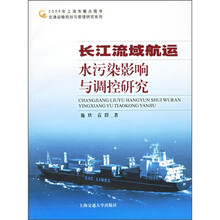 长江流域航运水污染影响与调控研究