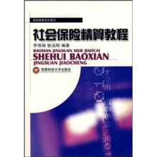 保险精算系列教材:社会保险精算教程