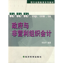 现代远程教育系列教材:政府与非营利组织会计(附操作与习题手册)